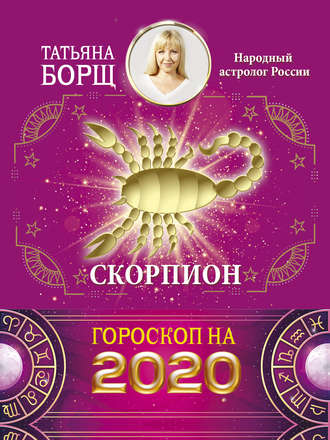 Татьяна Борщ, Скорпион. Гороскоп на 2020 год