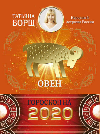Татьяна Борщ, Овен. Гороскоп на 2020 год