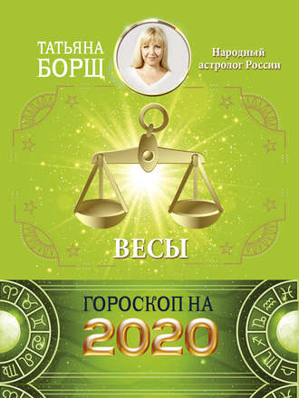 Татьяна Борщ, Весы. Гороскоп на 2020 год