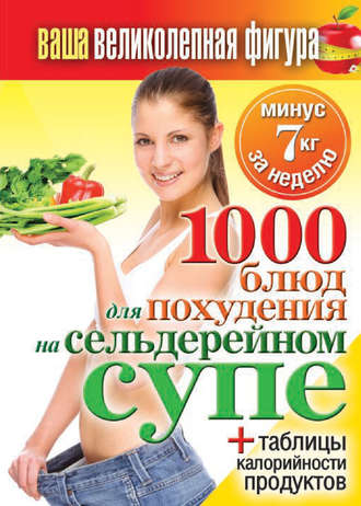 Сергей Кашин, 1000 рецептов для похудения на сельдерейном супе