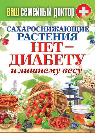Сергей Кашин, Сахароснижающие растения. Нет – диабету и лишнему весу