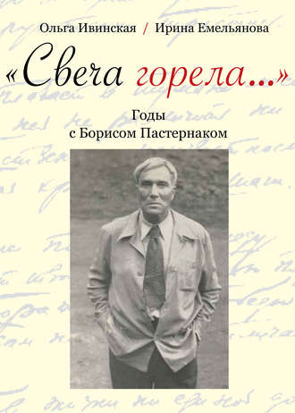 Ольга Ивинская, Ирина Емельянова, «Свеча горела…» Годы с Борисом Пастернаком