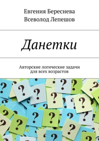 Всеволод Лепешов, Евгения Береснева, Данетки. Авторские логические задачи для всех возрастов