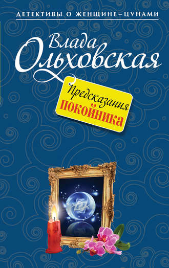 Влада Ольховская, Предсказания покойника