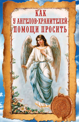 Ирина Волкова, Как у ангелов-хранителей помощи просить