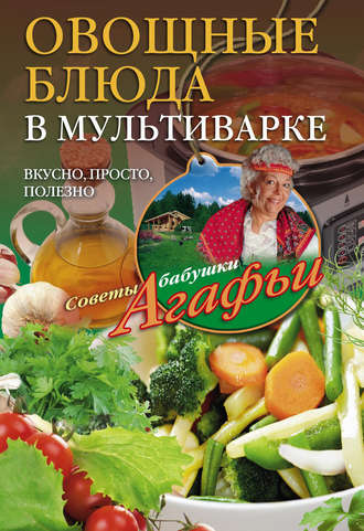 Агафья Звонарева, Овощные блюда в мультиварке. Вкусно, просто, полезно