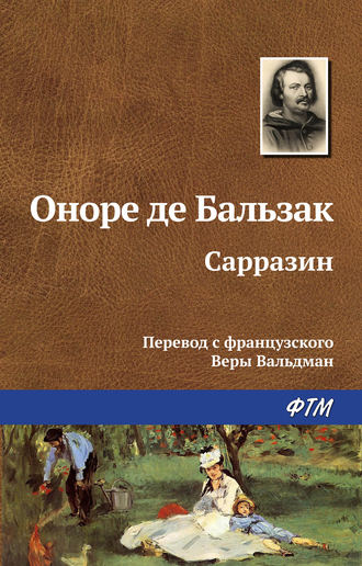 Оноре Бальзак, Сарразин