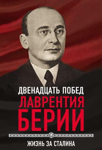 Сергей Кремлев, 12 побед Лаврентия Берии. Жизнь за Сталина