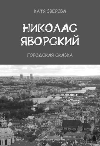 Катя Зверева, Николас Яворский. Городская сказка