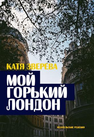 Катя Зверева, Мой горький Лондон