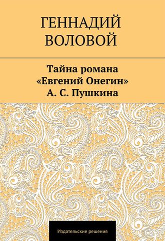 Геннадий Воловой, Тайна романа «Евгений Онегин» А. С. Пушкина