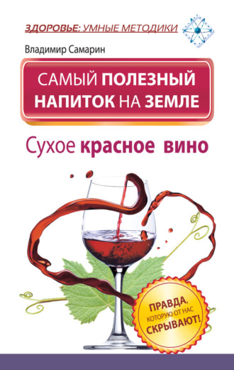 Владимир Самарин, Самый полезный напиток на Земле. Сухое красное вино. Правда, которую от нас скрывают!