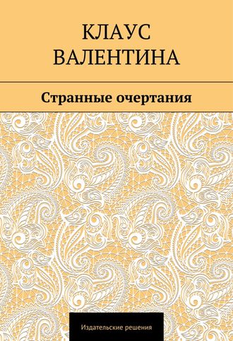 Валентина Клаус, Странные очертания