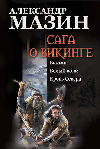 Александр Мазин, Сага о викинге: Викинг. Белый волк. Кровь Севера
