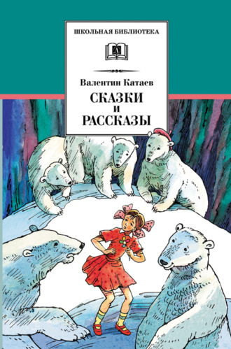 Валентин Катаев, Сказки и рассказы