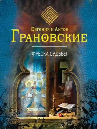 Евгения Грановская, Антон Грановский, Фреска судьбы