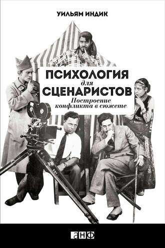 Уильям Индик, Психология для сценаристов. Построение конфликта в сюжете