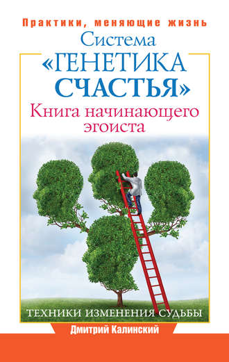 Дмитрий Калинский, Книга начинающего эгоиста. Система «Генетика счастья»