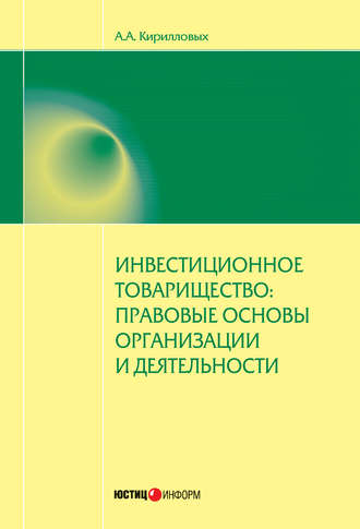 Андрей Кирилловых, Инвестиционное товарищество: правовые основы организации и деятельности