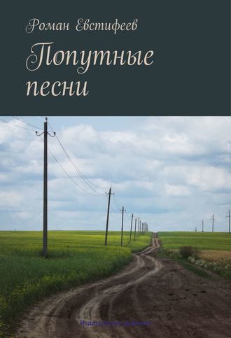 Роман Евстифеев, Попутные песни