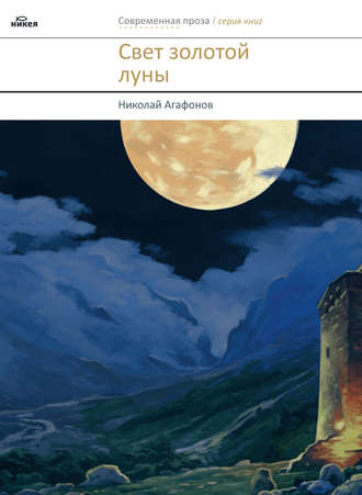 Николай Агафонов, Свет золотой луны (сборник)