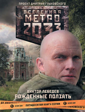 Виктор Лебедев, Метро 2033: Рожденные ползать