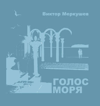 Виктор Меркушев, Голос моря (сборник)