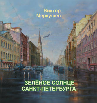 Виктор Меркушев, Зеленое солнце Санкт-Петербурга (сборник)