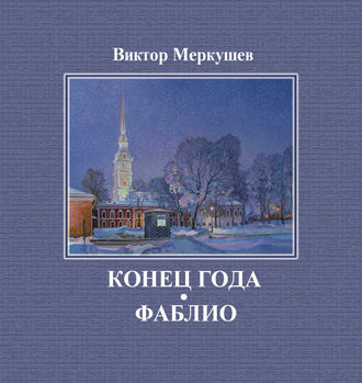 Виктор Меркушев, Конец года. Фаблио (сборник)