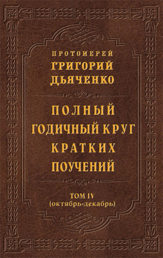 Протоиерей Григорий Дьяченко, Полный годичный круг кратких поучений. Том IV (октябрь – декабрь)
