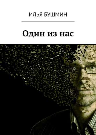 Илья Бушмин, Один из нас