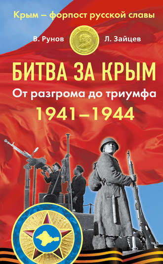 Валентин Рунов, Лев Зайцев, Битва за Крым 1941–1944 гг. От разгрома до триумфа