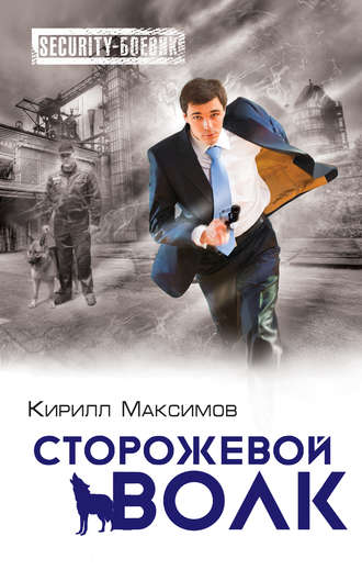 Кирилл Максимов, Сторожевой волк