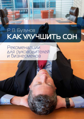 Роман Бузунов, Как улучшить сон. Рекомендации для руководителей и бизнесменов