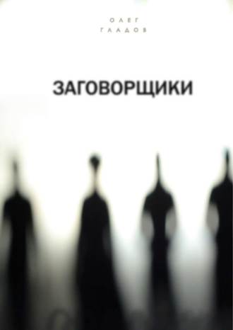 Заговорщики Олег Гладов, Заговорщики