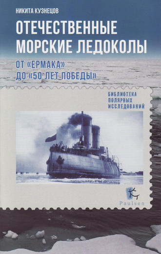 Никита Кузнецов, Отечественные морские ледоколы. От «Ермака» до «50 лет победы»