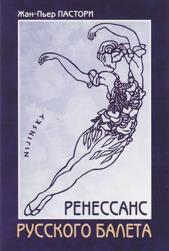 Жан-Пьер Пастори, Ренессанс Русского балета