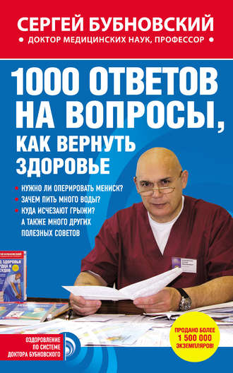 Сергей Бубновский, 1000 ответов на вопросы, как вернуть здоровье