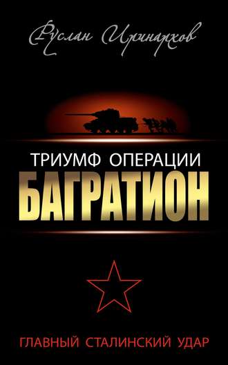 Руслан Иринархов, Триумф операции «Багратион». Главный Сталинский удар