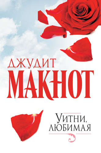 Джудит Макнот, Уитни, любимая