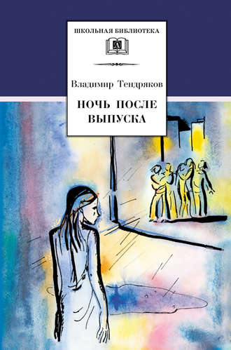 Владимир Тендряков, Ночь после выпуска (сборник)