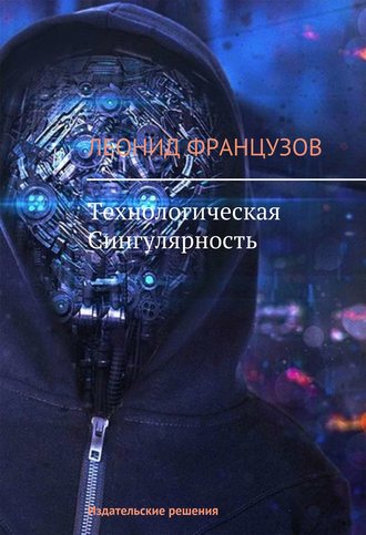 Леонид Французов, Технологическая Сингулярность
