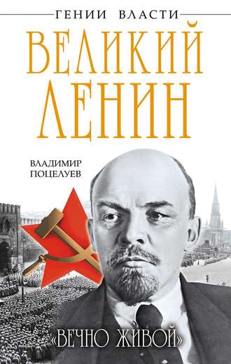 Владимир Поцелуев, Великий Ленин. «Вечно живой»
