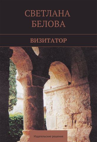 Светлана Белова, Визитатор