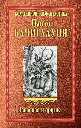Паоло Бачигалупи, Заводная и другие (сборник)