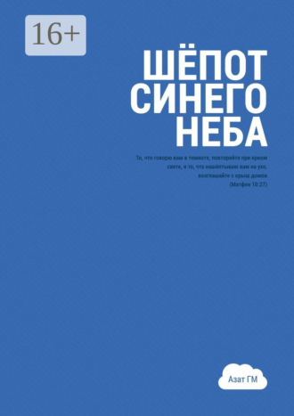 Азат ГМ, Шёпот синего неба. История духовного прозрения