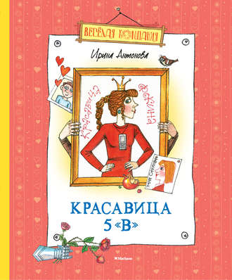 Ирина Антонова, Красавица 5 «В» (сборник)