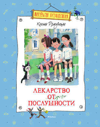 Ксения Драгунская, Лекарство от послушности (сборник)