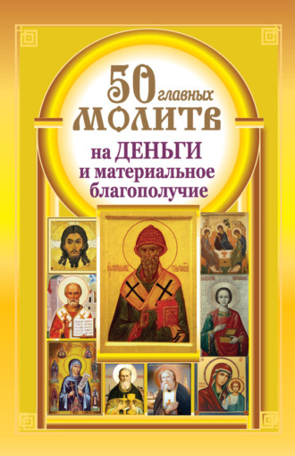 Наталия Берестова, Надежда Светова, 50 главных молитв на деньги и материальное благополучие