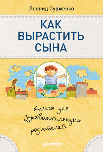 Леонид Сурженко, Как вырастить сына. Книга для здравомыслящих родителей